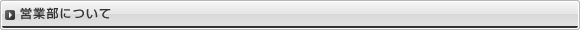 営業部について