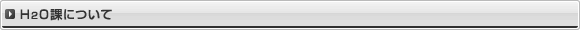 H2O課について