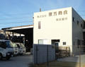 株式会社原芳商会 南営業所/南在庫センター